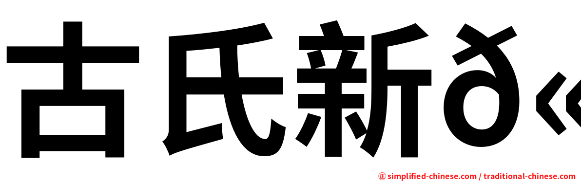 古氏新𫚉