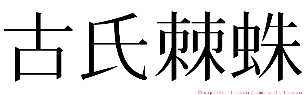 古氏棘蛛 ming font