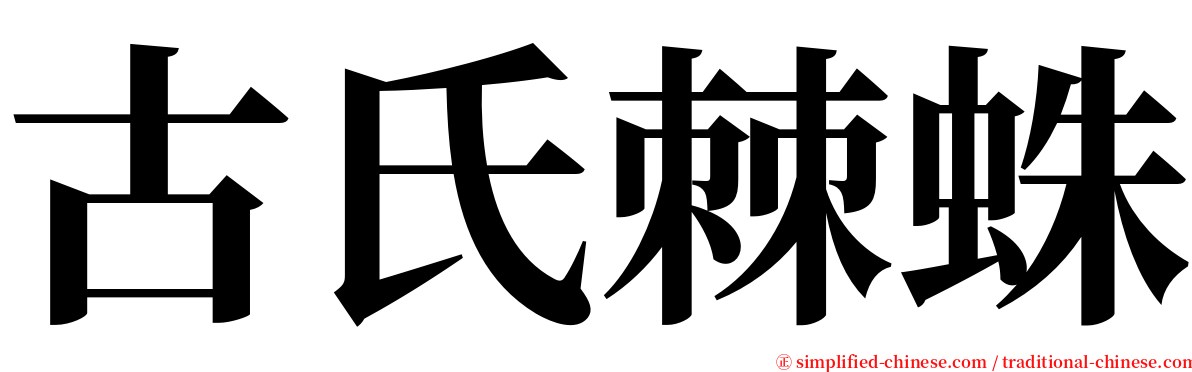 古氏棘蛛 serif font