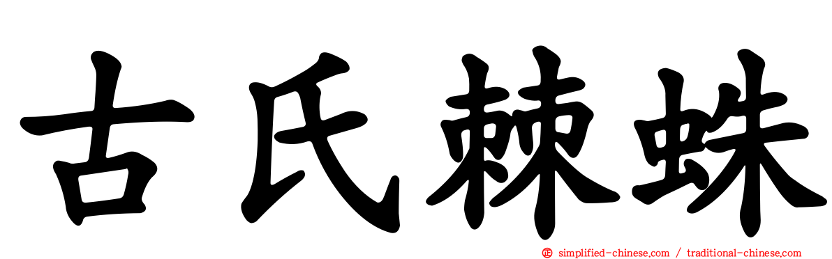 古氏棘蛛