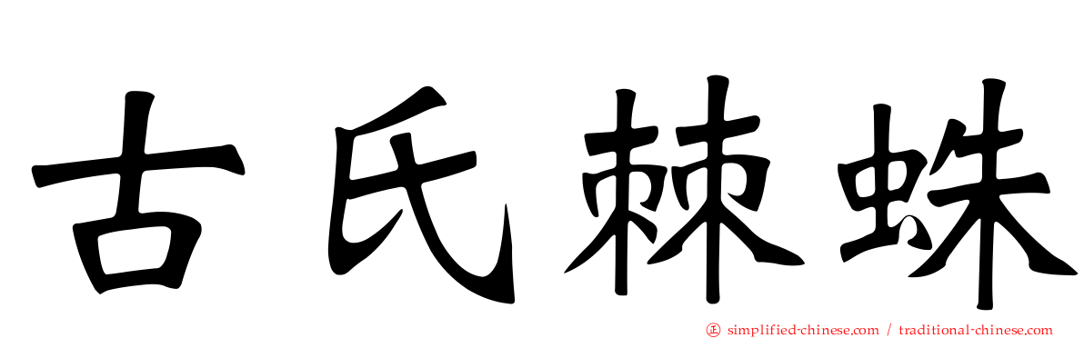 古氏棘蛛