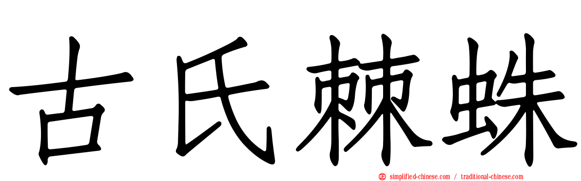 古氏棘蛛