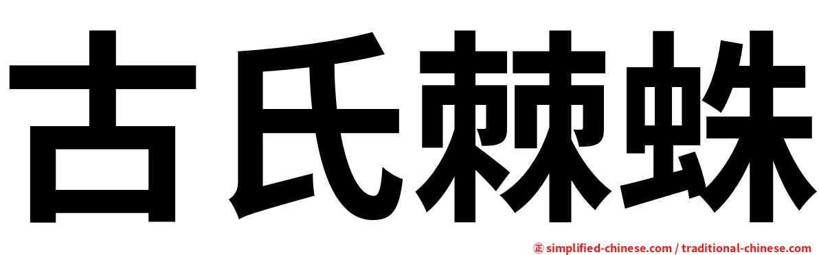 古氏棘蛛