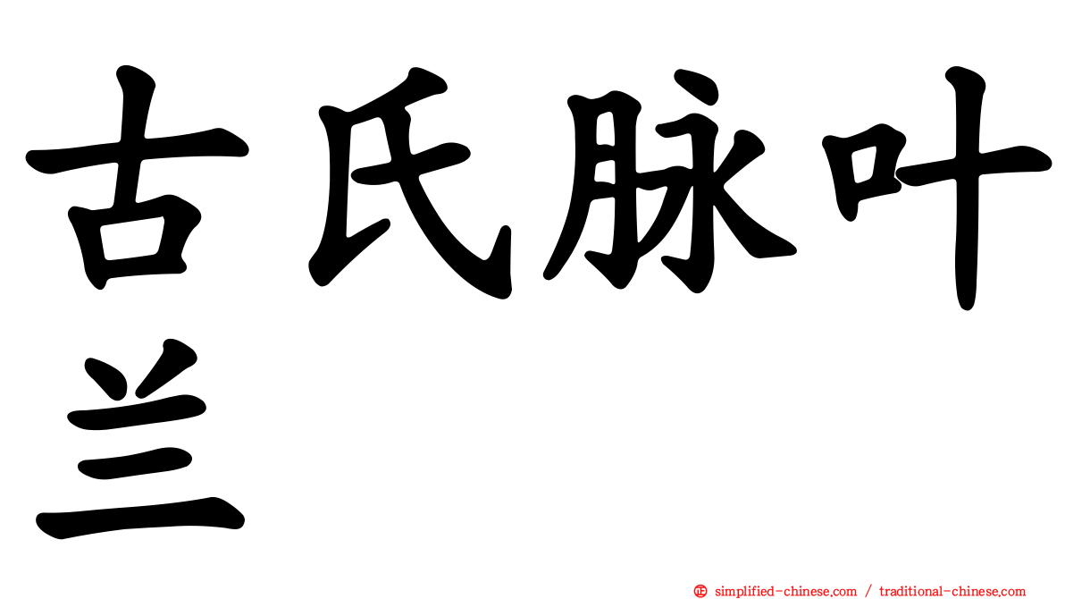 古氏脉叶兰