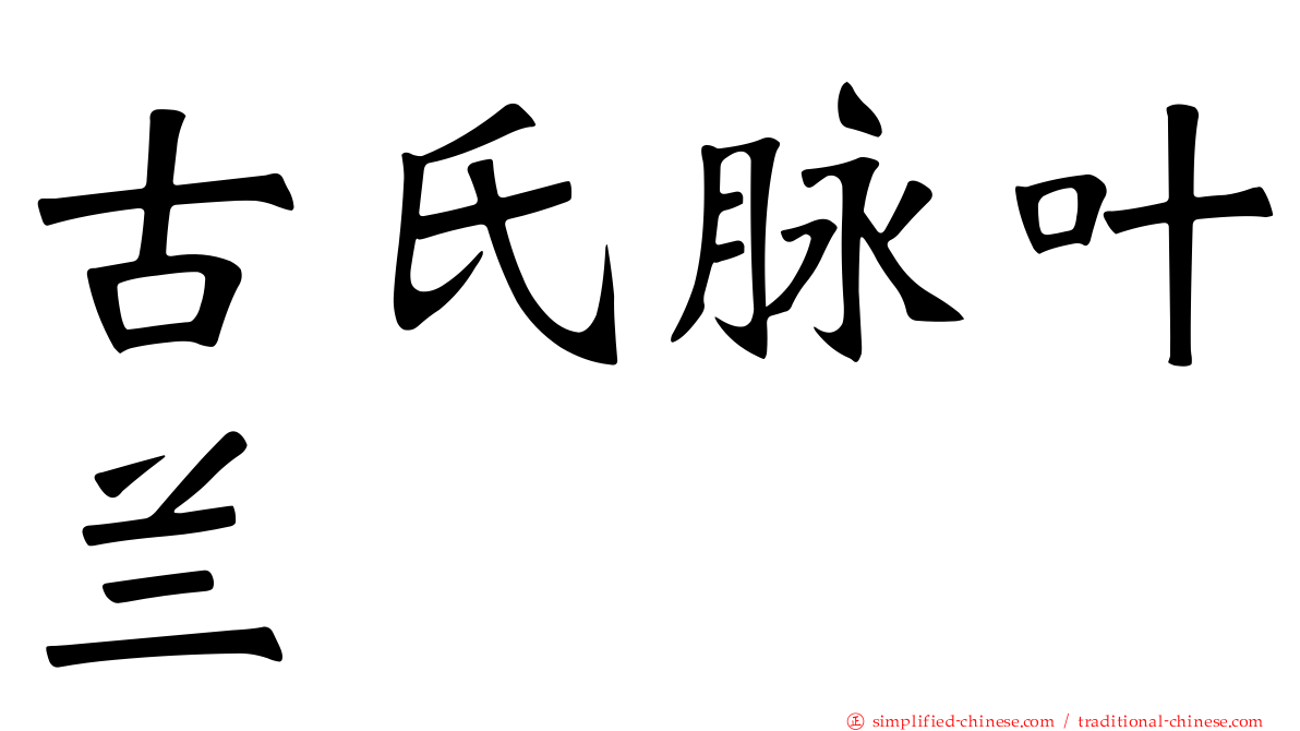 古氏脉叶兰