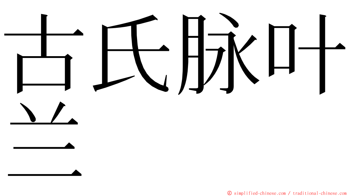 古氏脉叶兰 ming font