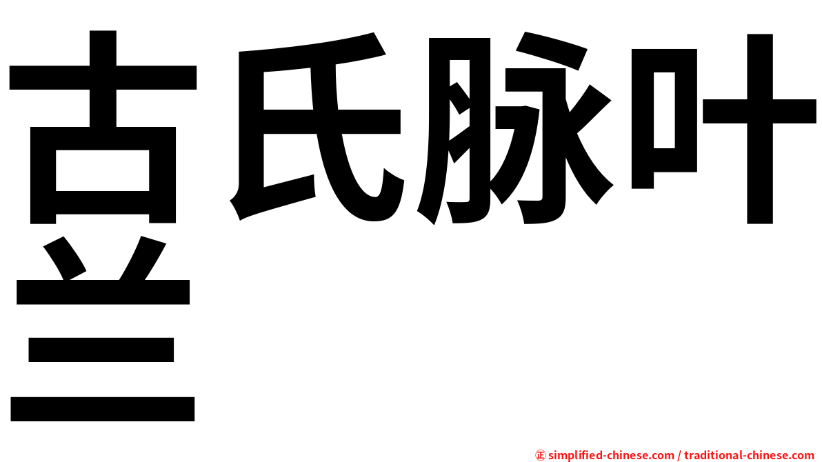 古氏脉叶兰