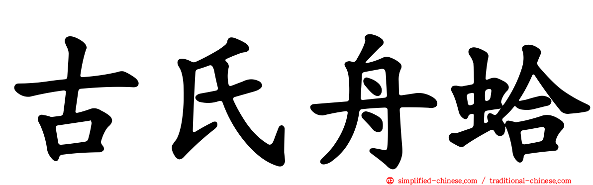 古氏舟蛤