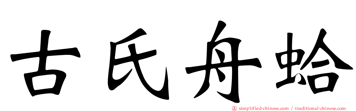 古氏舟蛤
