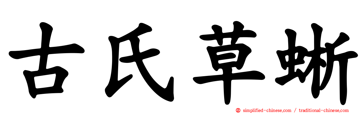 古氏草蜥