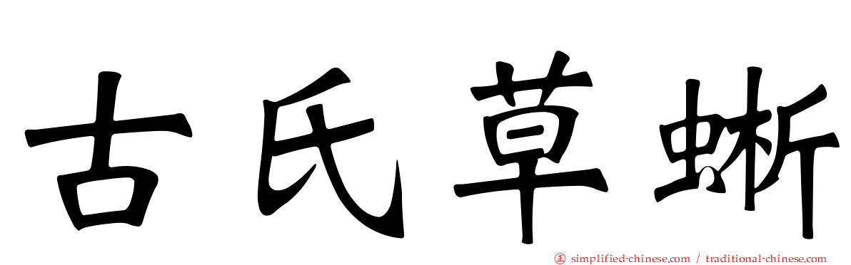 古氏草蜥