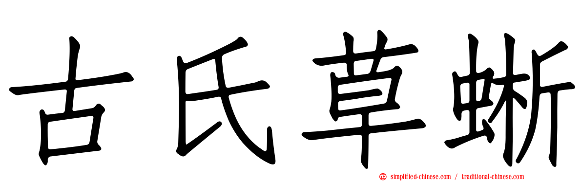 古氏草蜥