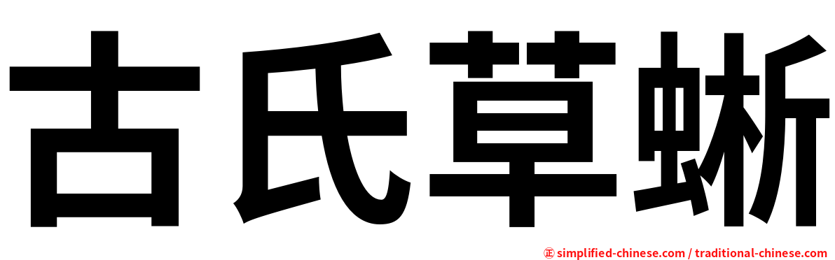 古氏草蜥