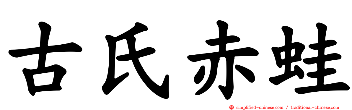 古氏赤蛙
