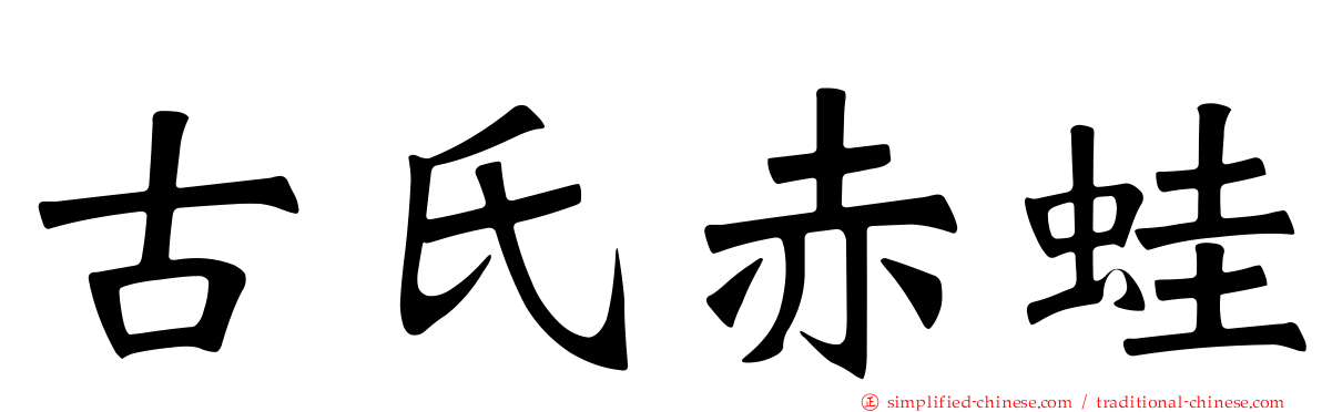 古氏赤蛙