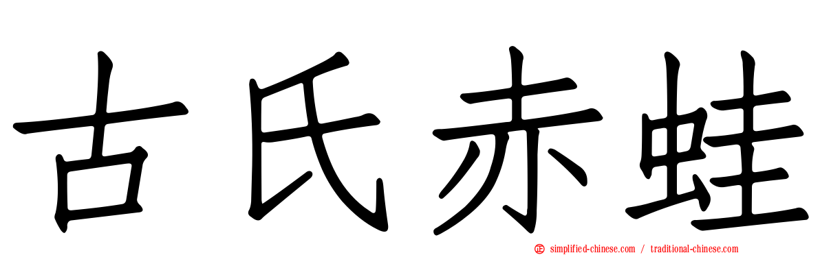 古氏赤蛙