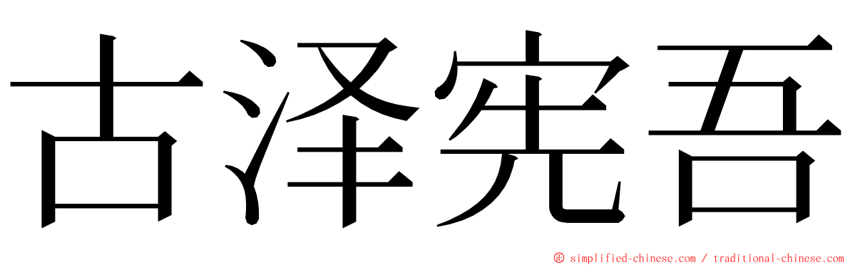 古泽宪吾 ming font