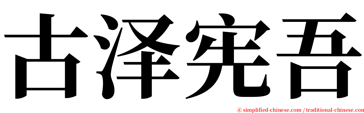 古泽宪吾 serif font