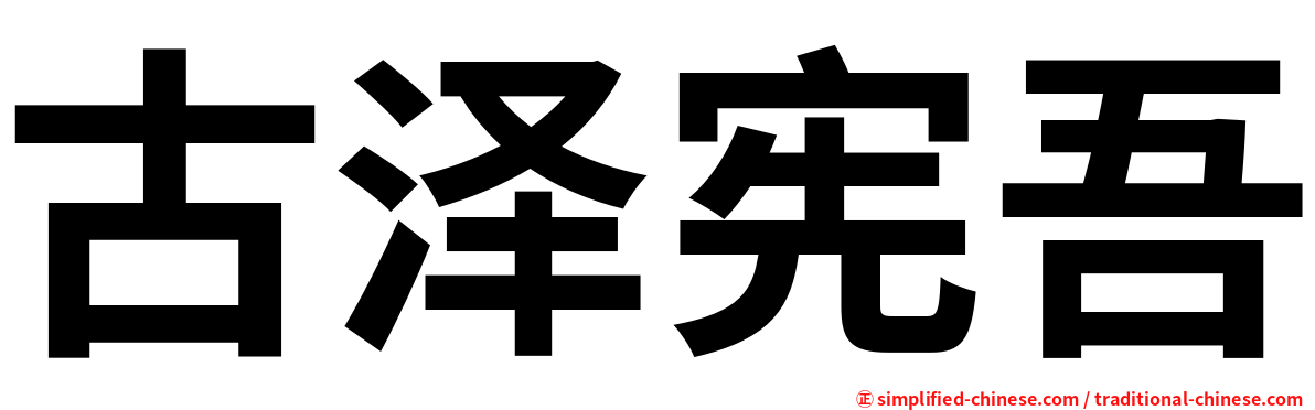 古泽宪吾
