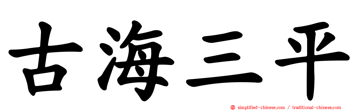 古海三平