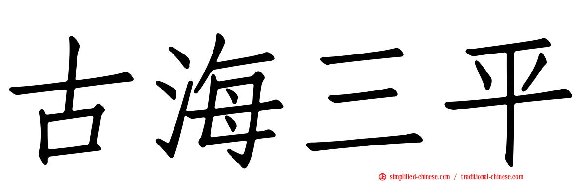古海三平