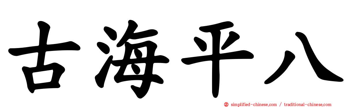 古海平八
