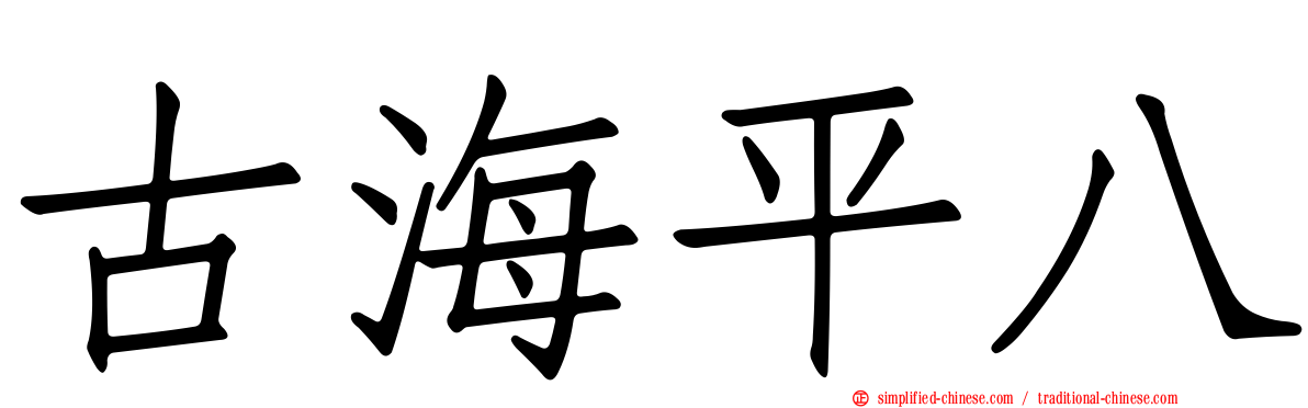 古海平八