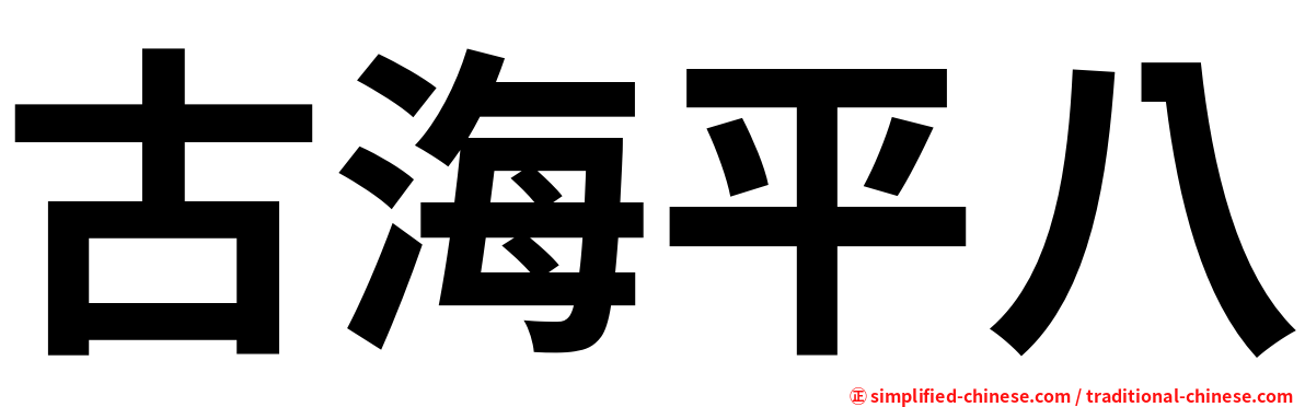 古海平八