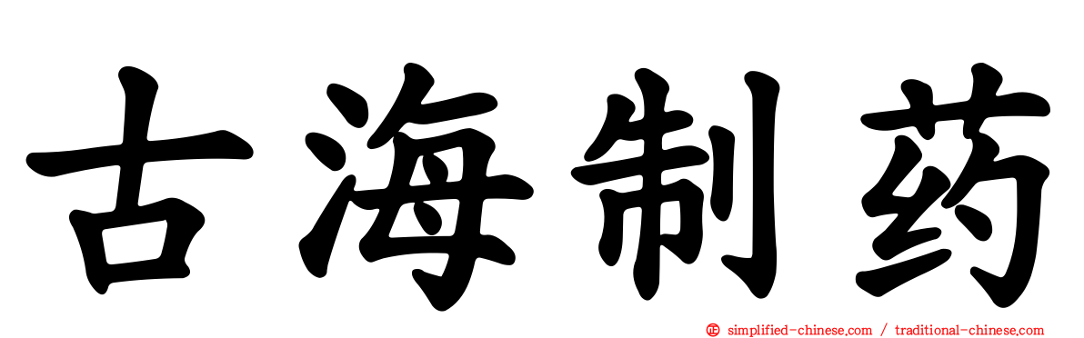 古海制药