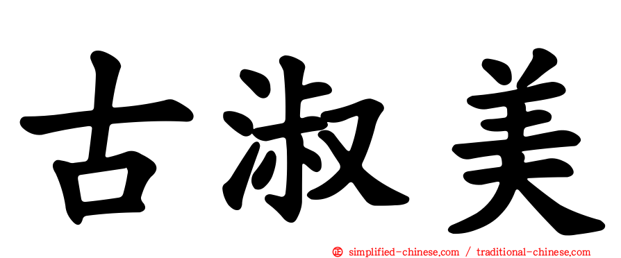 古淑美