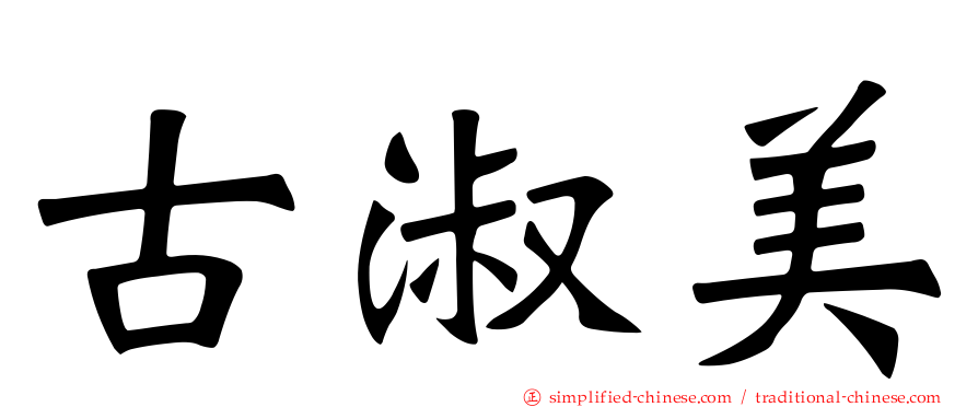 古淑美