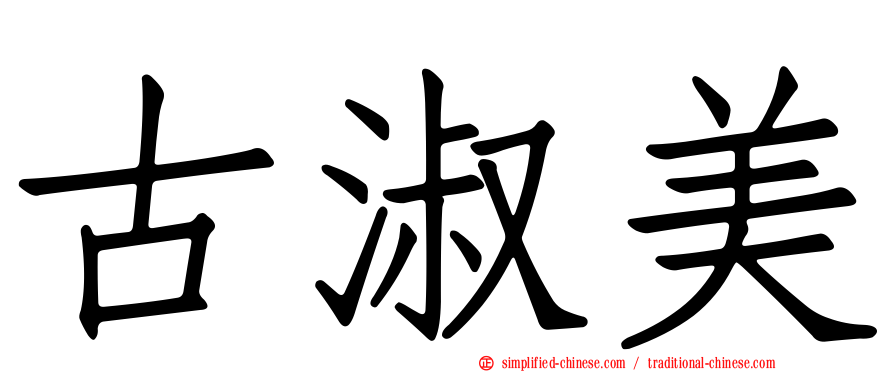 古淑美