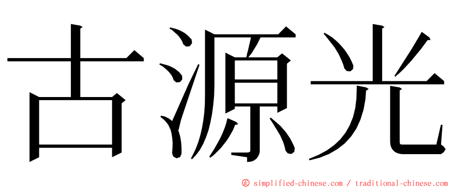 古源光 ming font