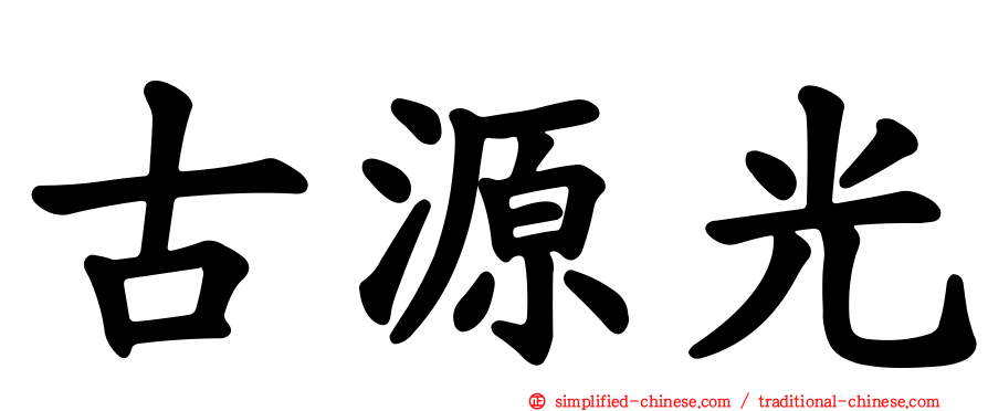 古源光