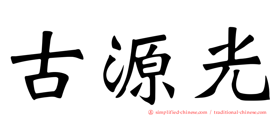 古源光