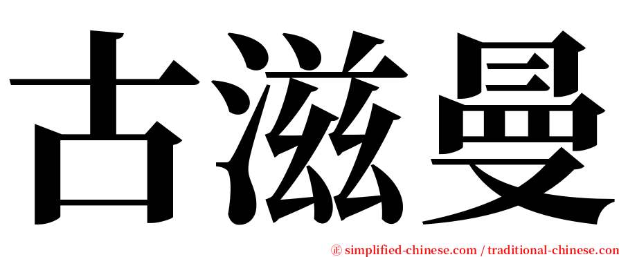 古滋曼 serif font