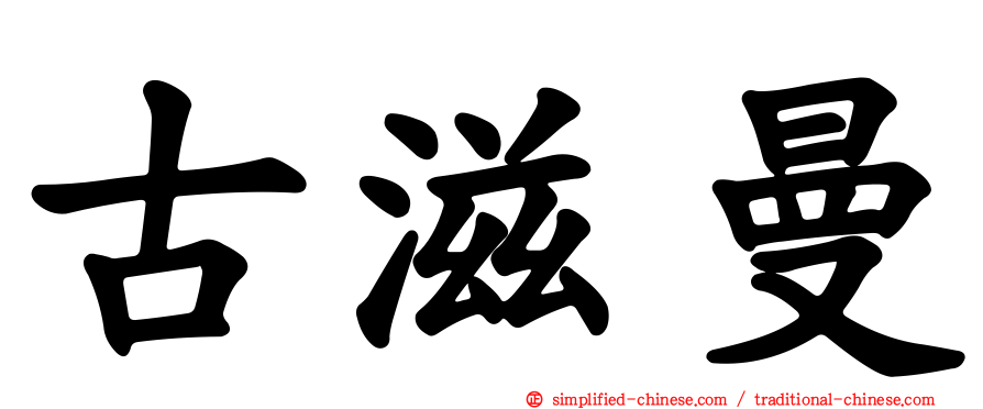 古滋曼