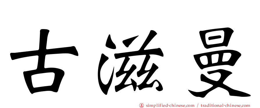 古滋曼