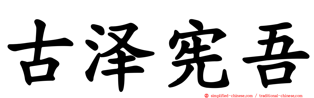 古泽宪吾