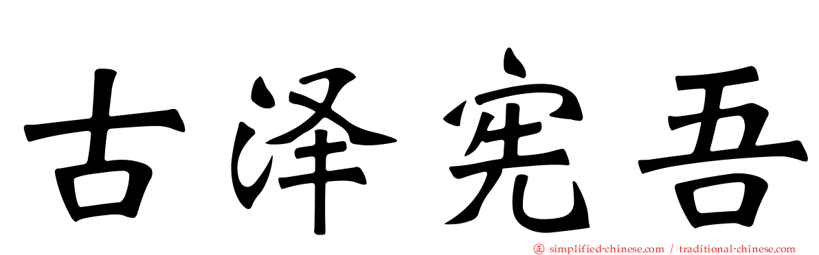 古泽宪吾