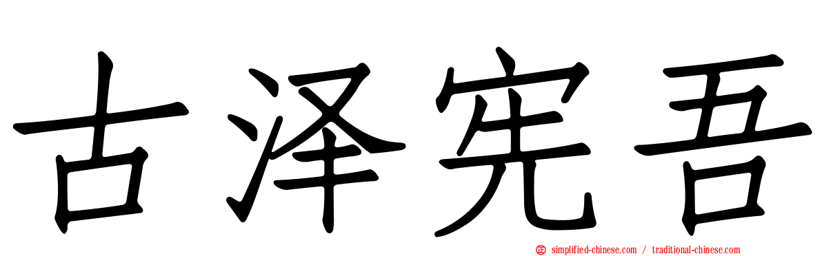 古泽宪吾