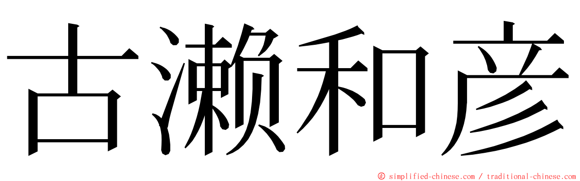 古濑和彦 ming font