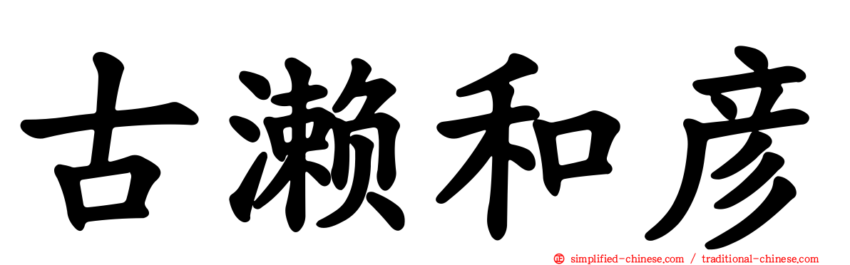 古濑和彦