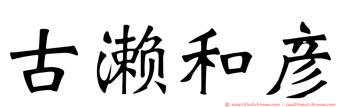 古濑和彦