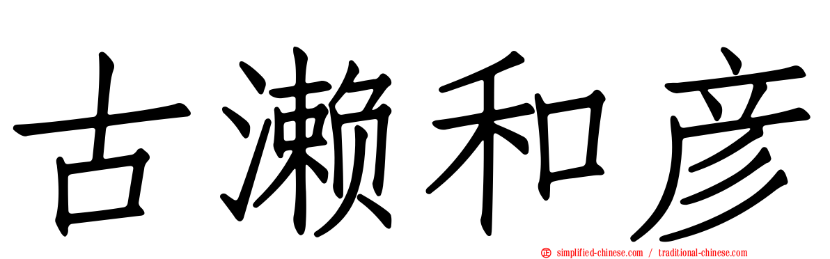 古濑和彦