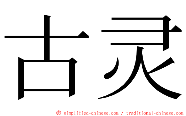 古灵 ming font