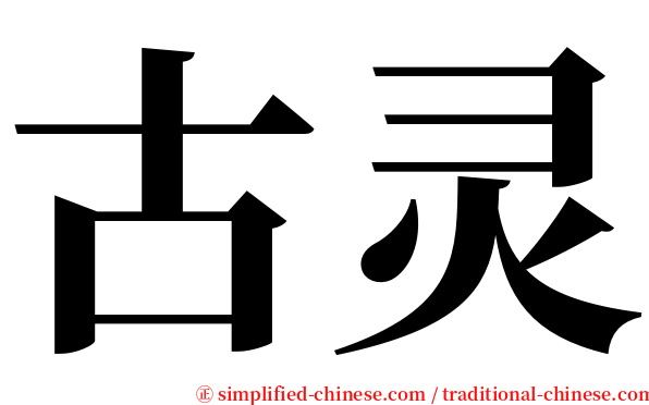 古灵 serif font