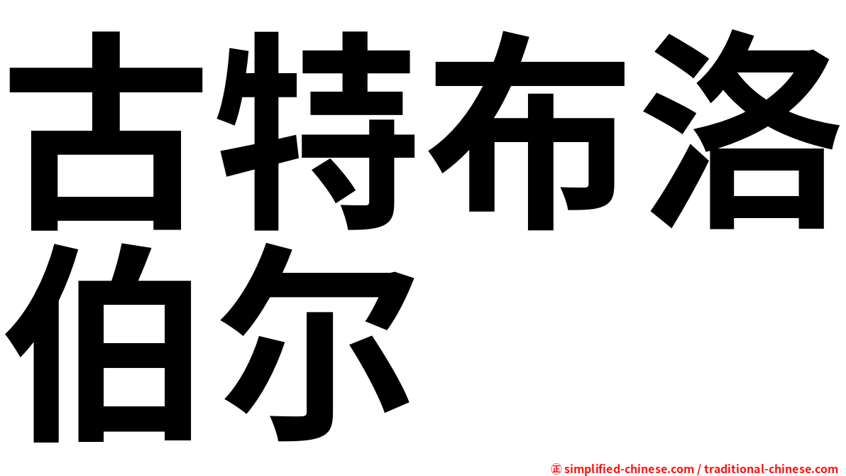 古特布洛伯尔