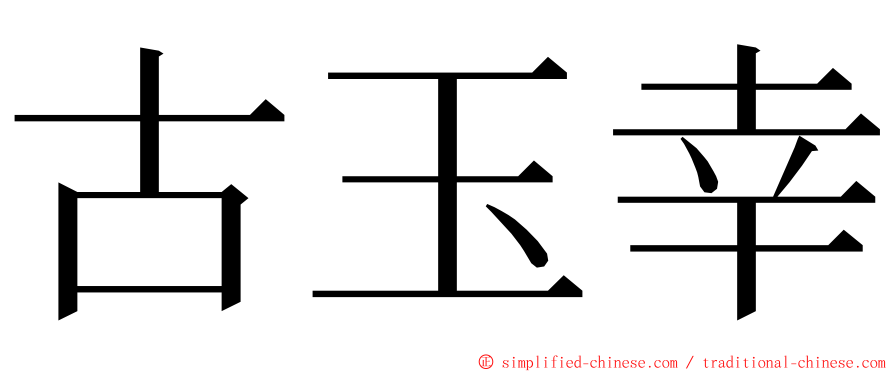 古玉幸 ming font