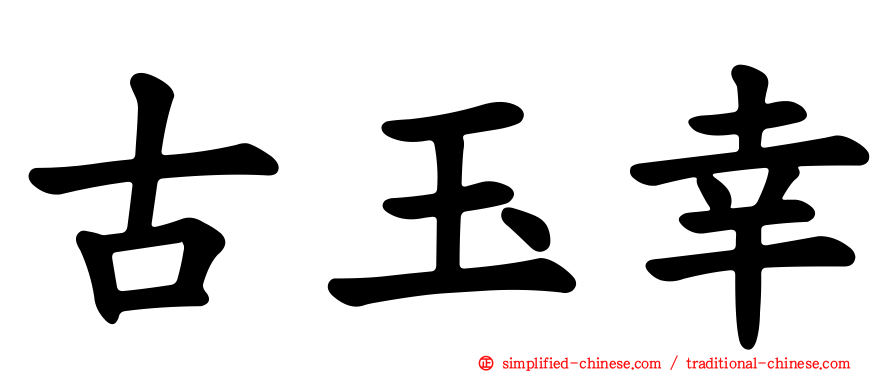 古玉幸